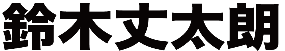 鈴木丈太朗 ボクシングチケットドットコム